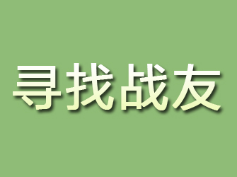 铁力寻找战友